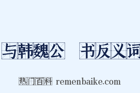 与韩魏公鈐书反义词是什么意思的图片